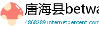 唐海县betway手机版